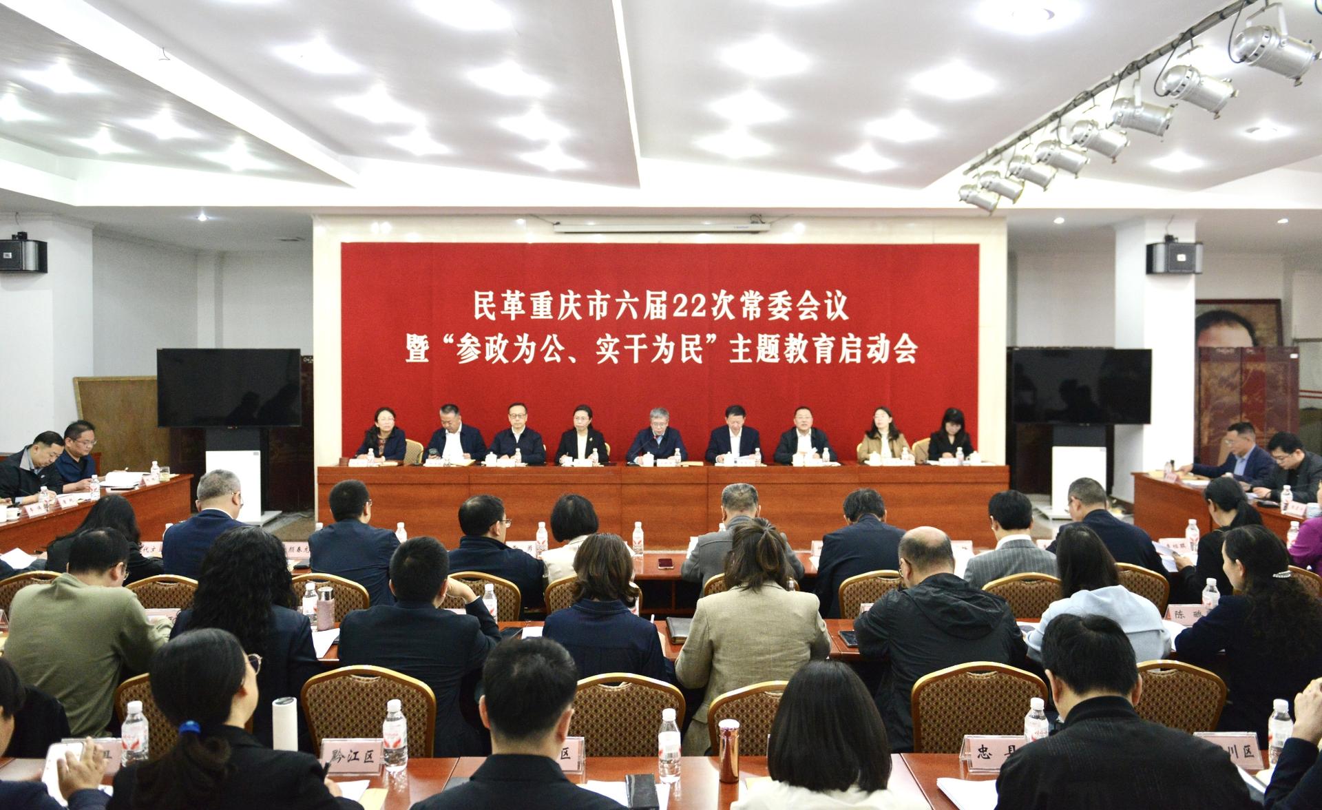 市委会召开六届22次常委会议暨“参政为公、实干为民”主题教育启动会