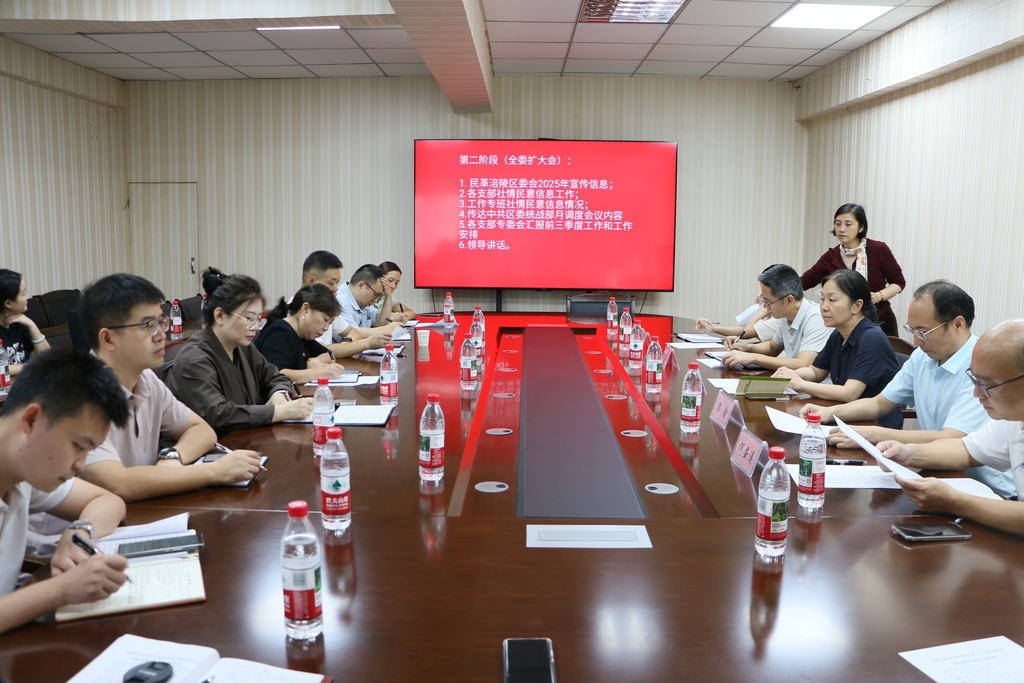 2025年9月29日下午，民革涪陵区委会在民主党派701会议室召开六届19次全委扩大会议暨中心组2025年第5次学习会